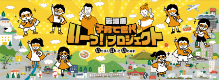 岩沼市子育て世代いーっ！プロジェクト