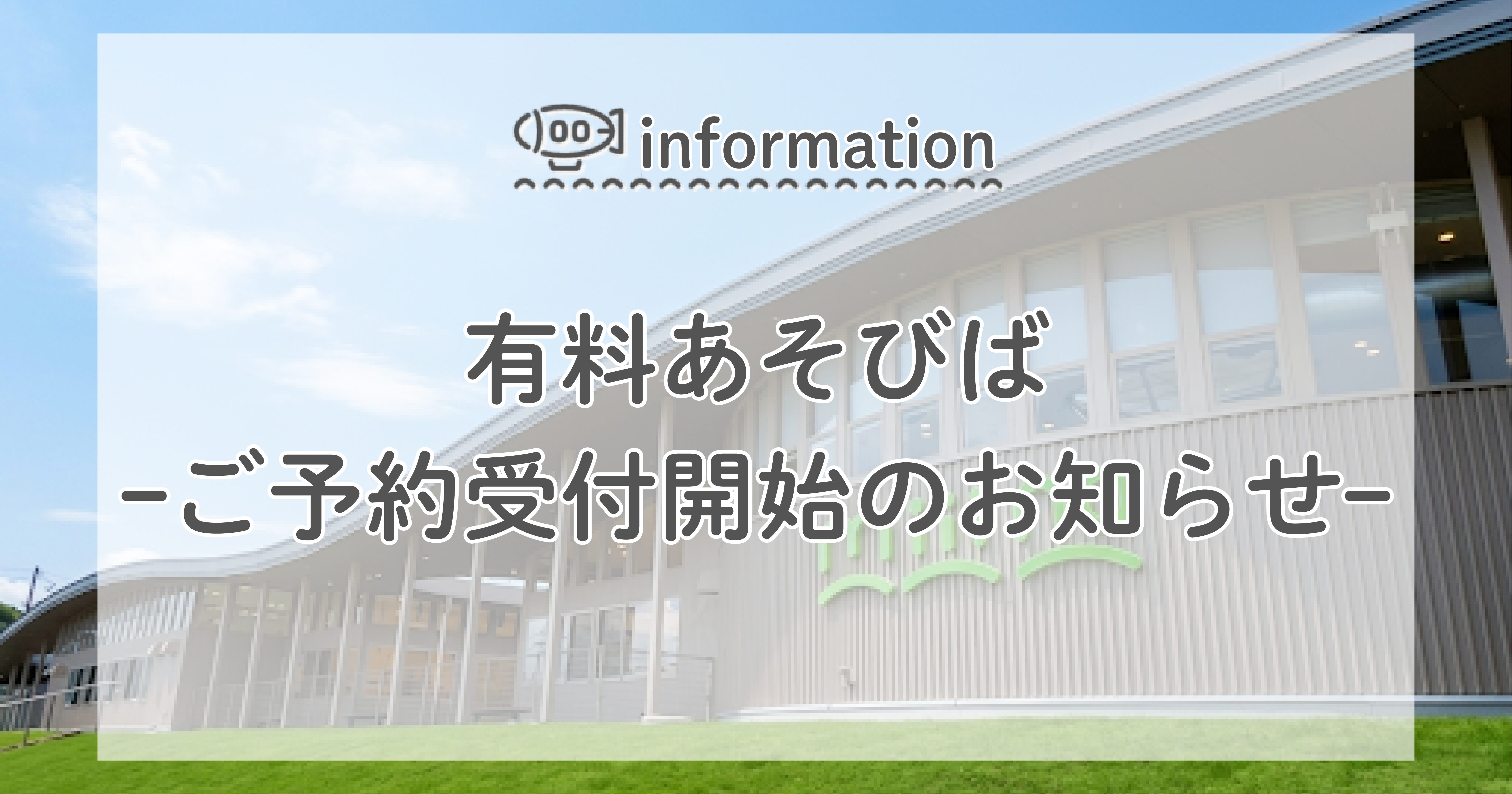 有料あそびばからのおしらせ-ご予約の開始と6/19の岩沼市民向けオープンスケジュールについて-