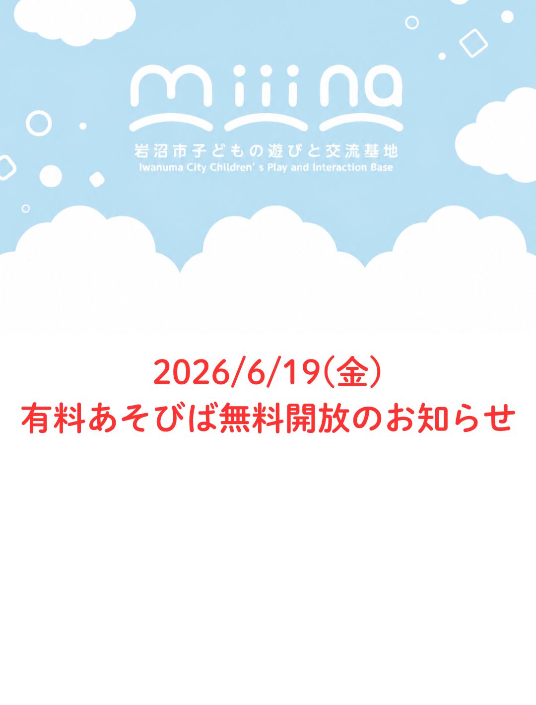 6/19(金)miiinaオープン情報と有料あそびば市民向け無料開放のお知らせ