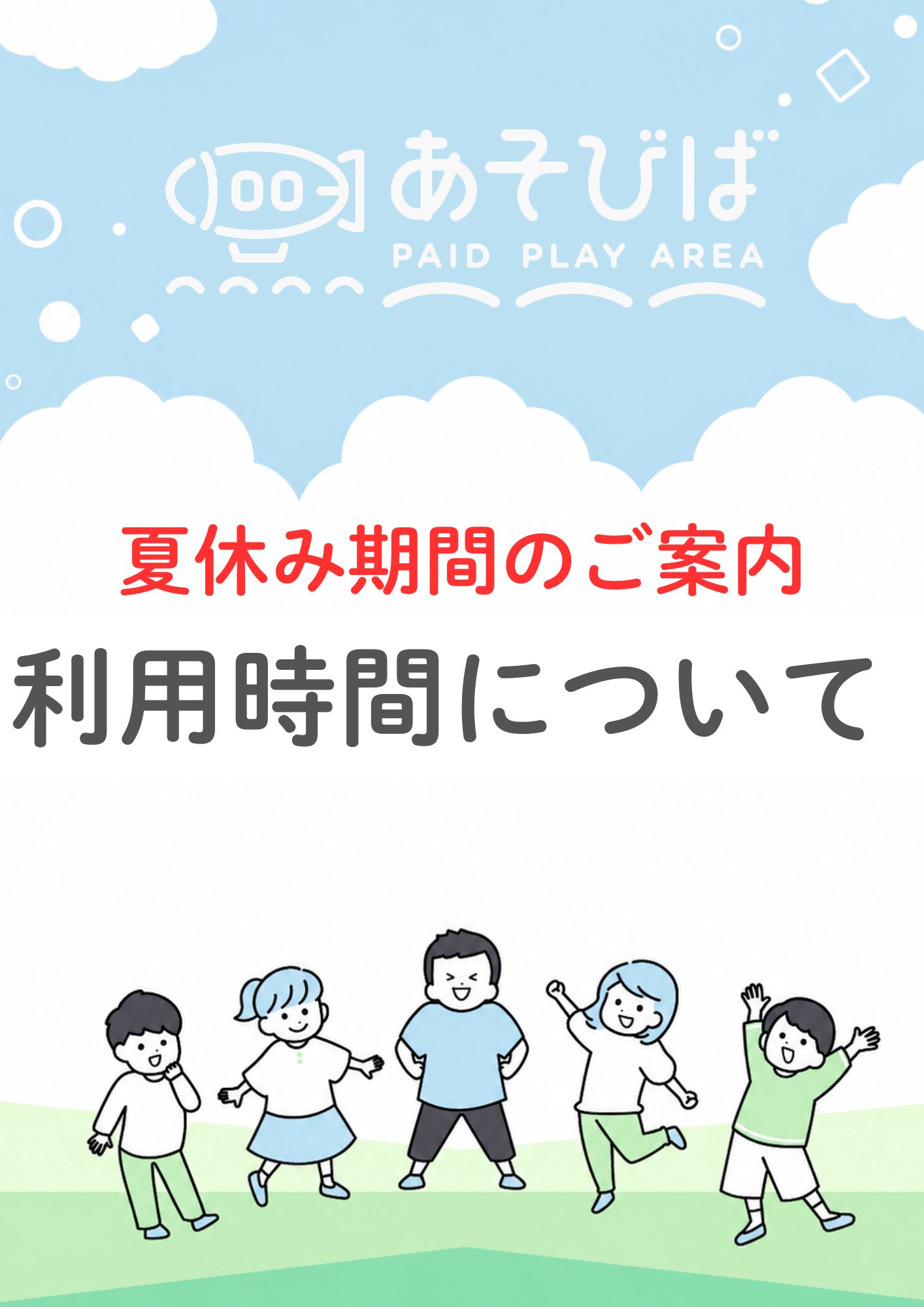 夏休み期間のご利用について