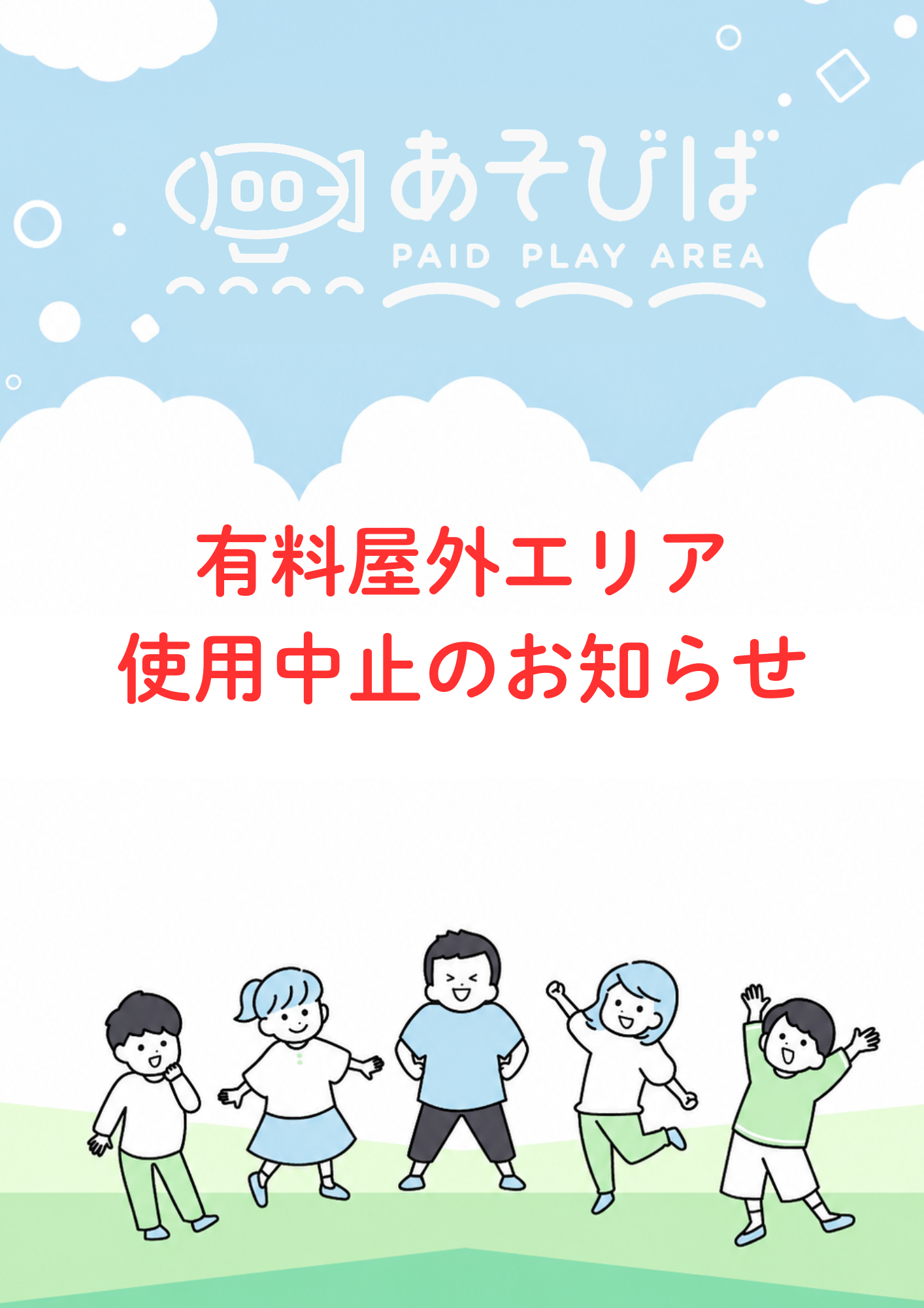 8/2(日)　屋外有料エリア使用中止のおしらせ