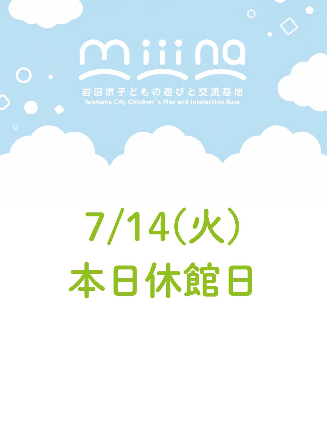 7/14(火)休館日のお知らせ