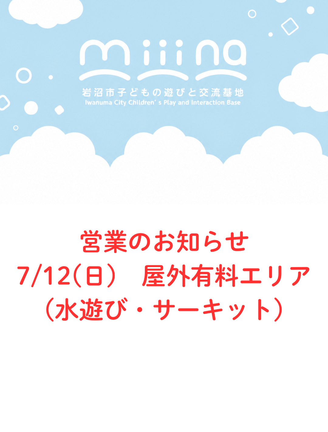 7/12(日)有料屋外エリア(水遊び・サーキット)の開放について