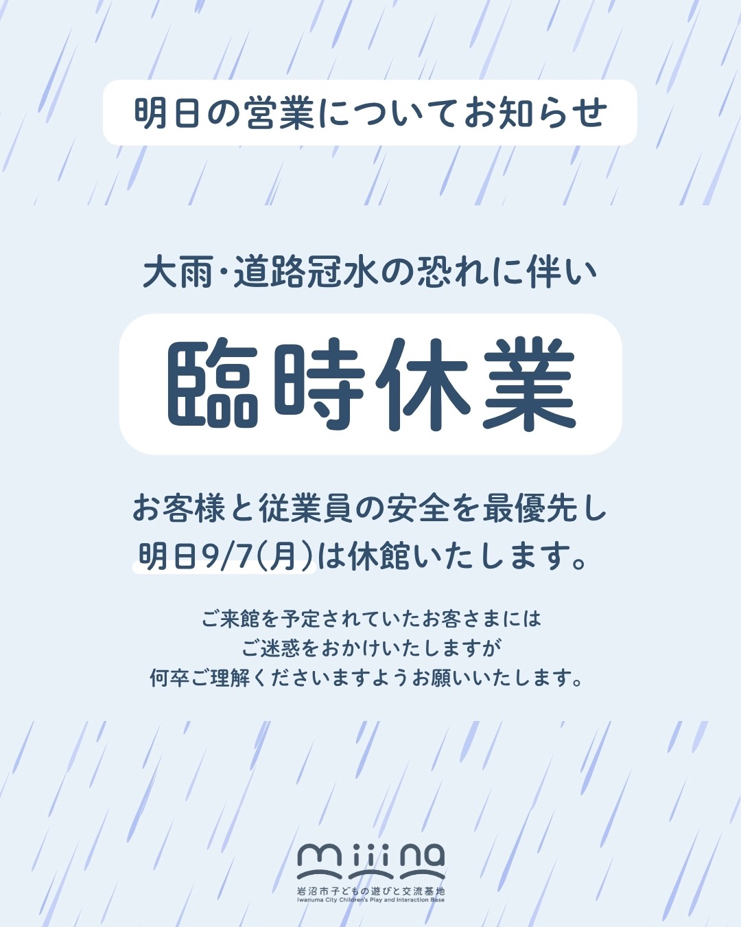 大雨・道路冠水の恐れによる臨時休業のお知らせ