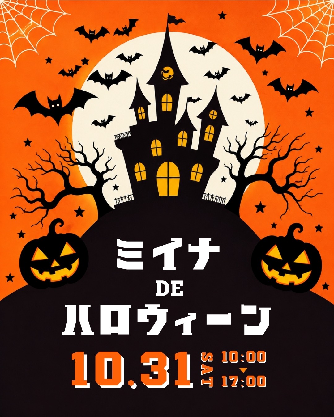 ミイナDEハロウィーン開催のお知らせ